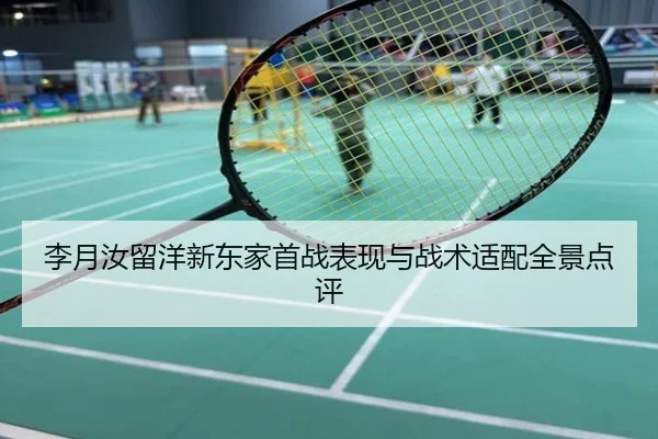 李月汝留洋新东家首战表现与战术适配全景点评