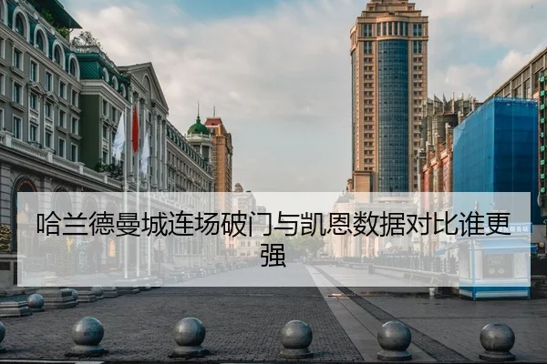 哈兰德曼城连场破门与凯恩数据对比谁更强